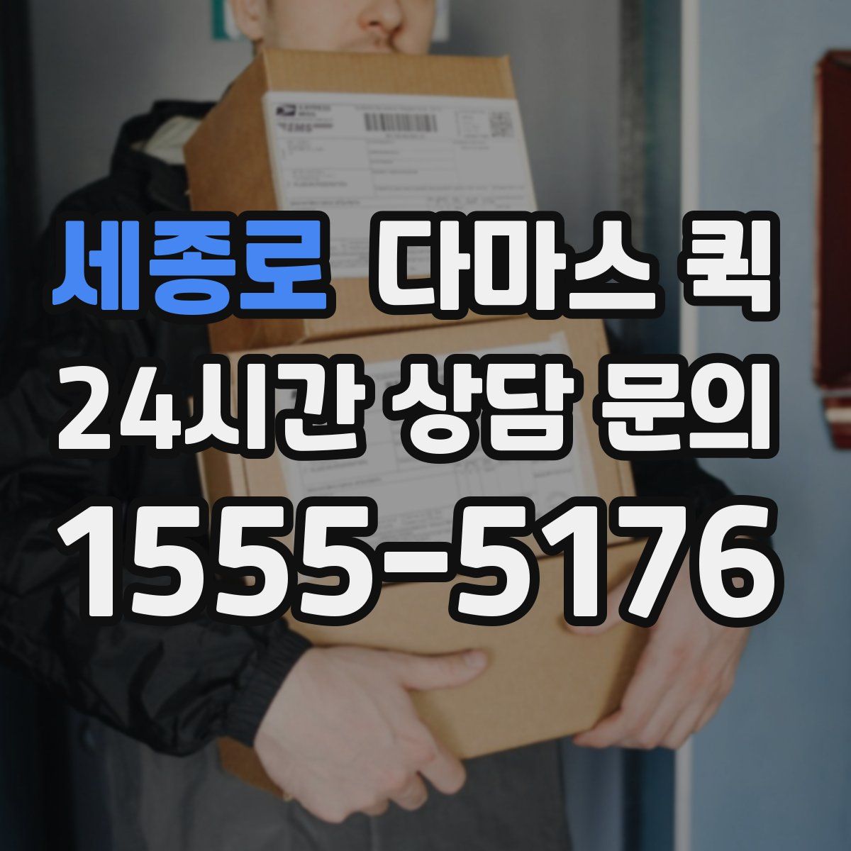 세종로 다마스 퀵