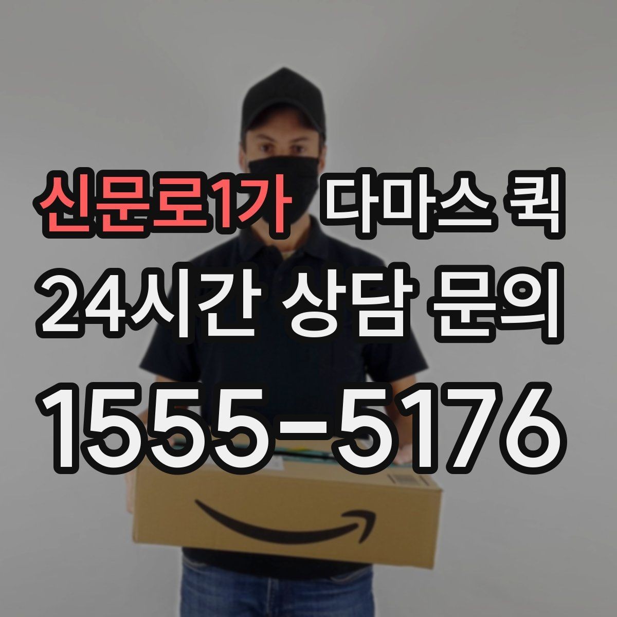 신문로1가 다마스 퀵 특정 시간 도착이 중요한 납품