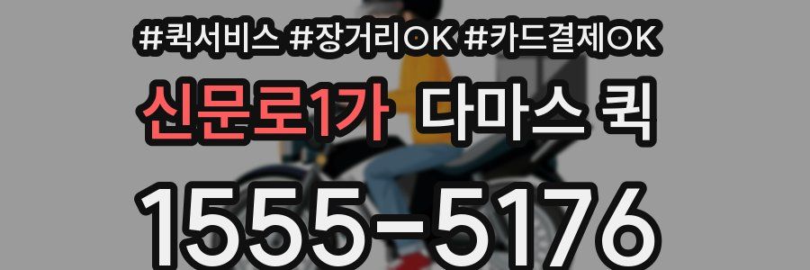 신문로1가 다마스 퀵