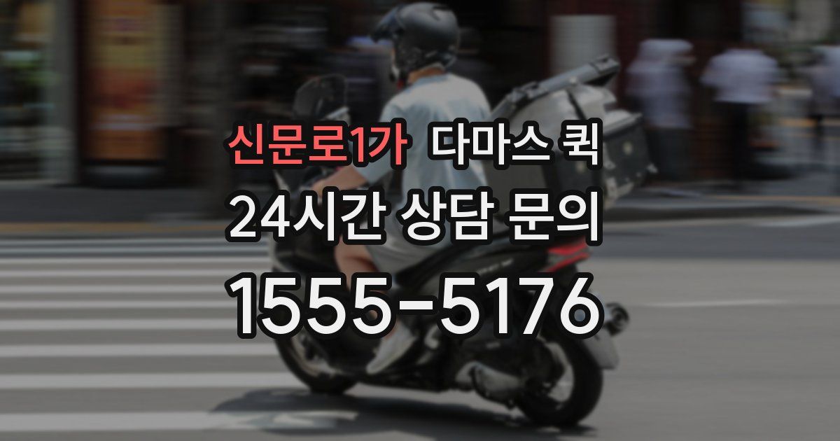 신문로1가 다마스 퀵