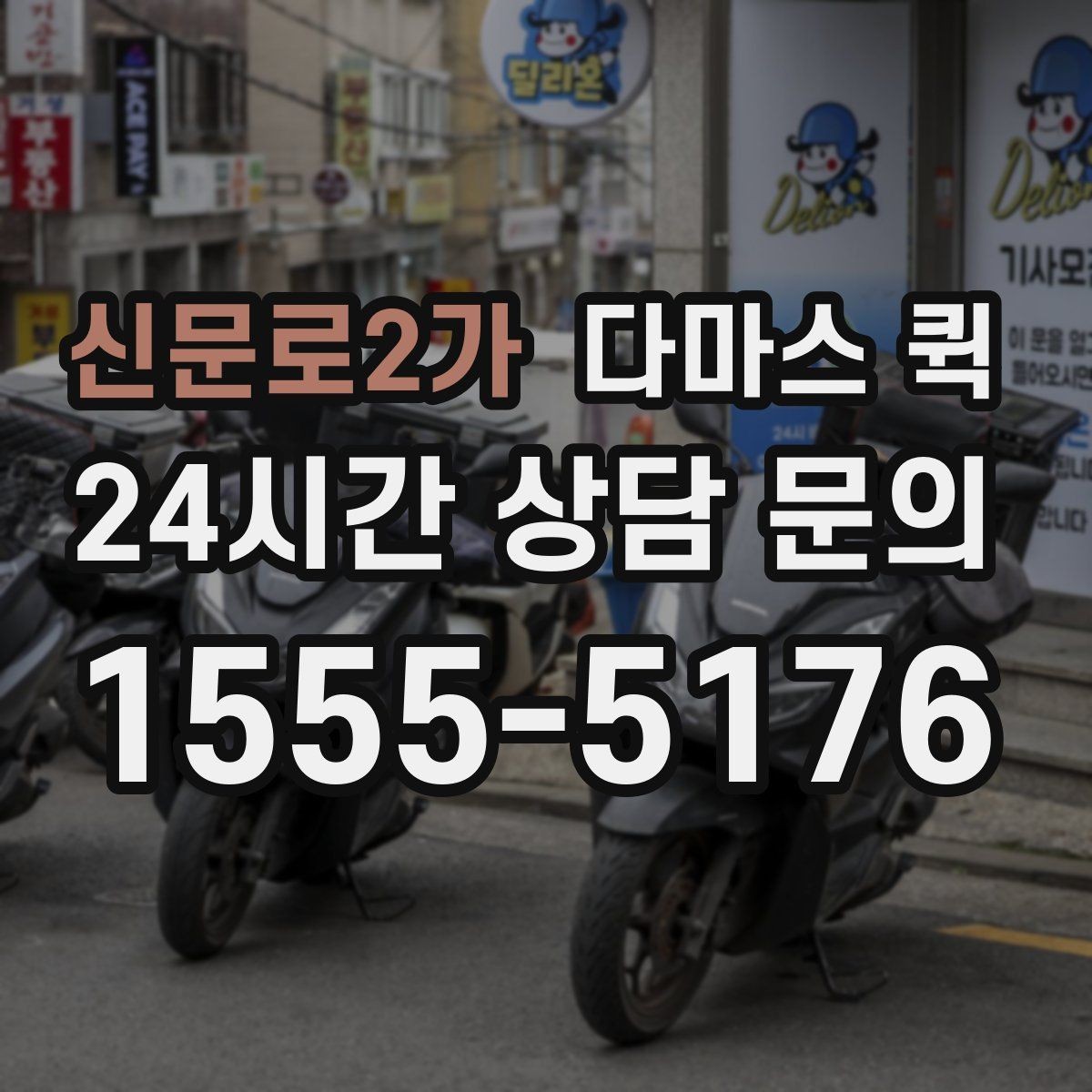 신문로2가 다마스 퀵 직원 이동 시간을 줄이는 현실적인 선택