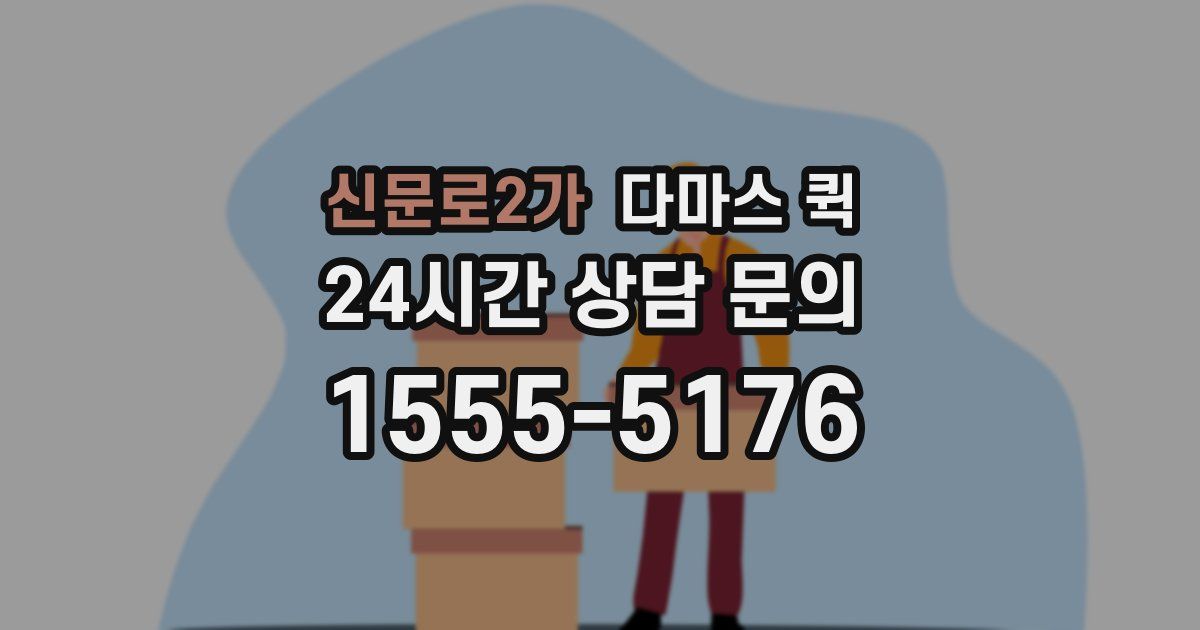신문로2가 다마스 퀵