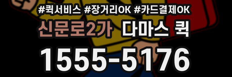 신문로2가 다마스 퀵