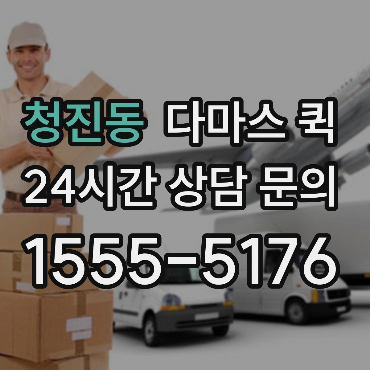 청진동 다마스 퀵