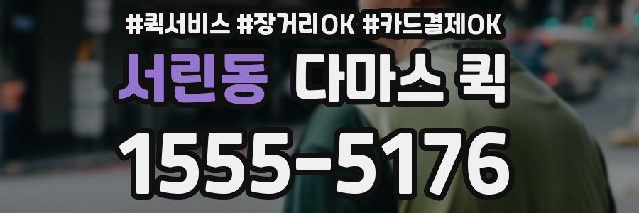 서린동 다마스 퀵