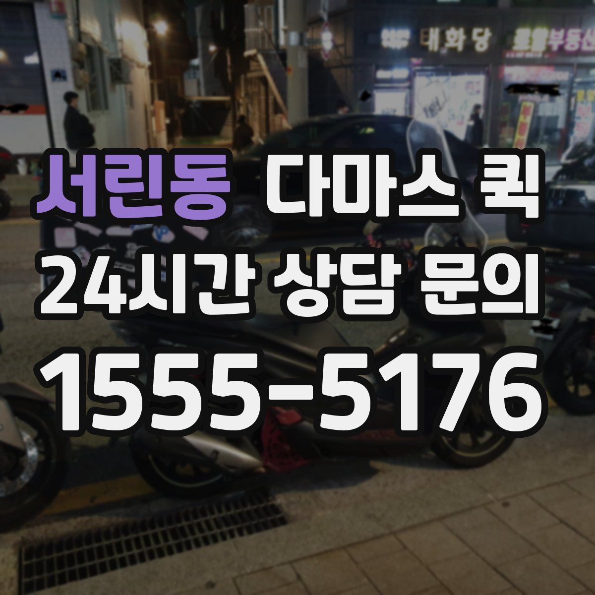 서린동 다마스 퀵