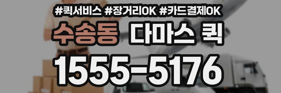 수송동 다마스 퀵