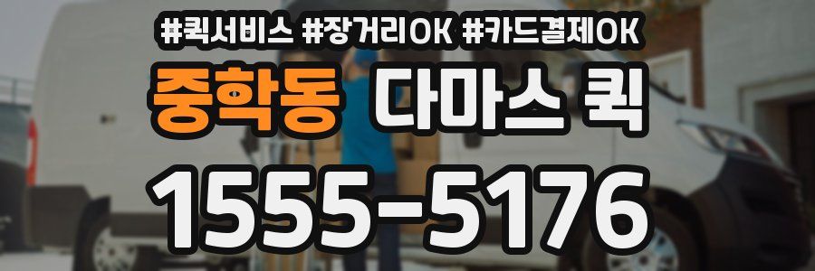 중학동 다마스 퀵