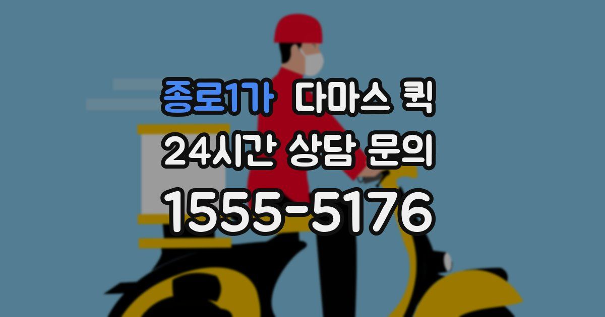 종로1가 다마스 퀵