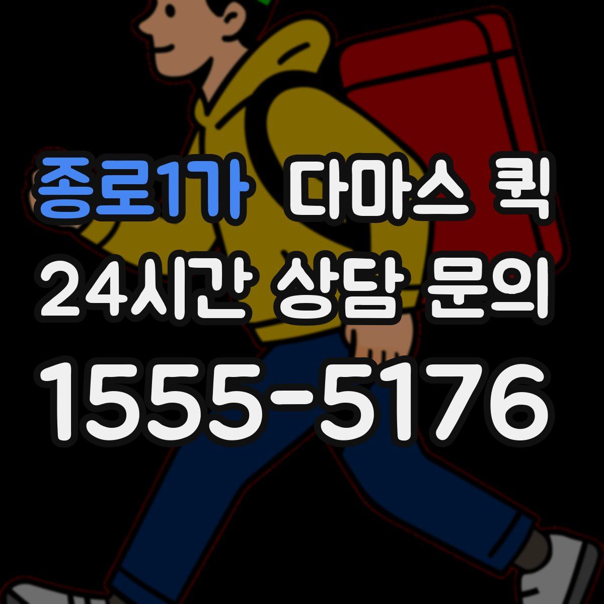종로1가 다마스 퀵