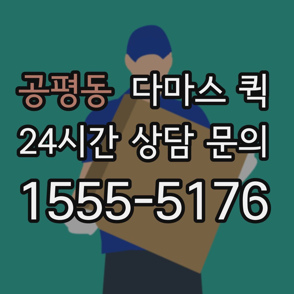 공평동 다마스 퀵 부피는 있는데 무게는 가벼운 짐 배송