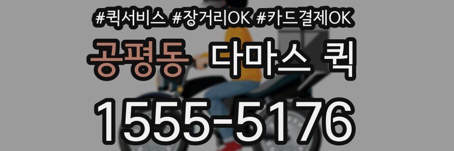 공평동 다마스 퀵