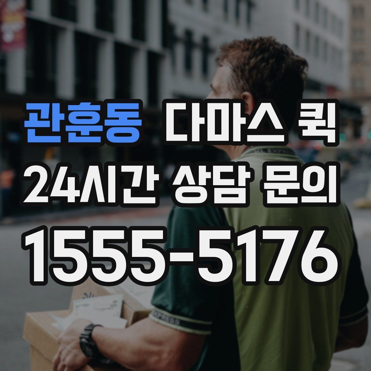 관훈동 다마스 퀵 짐 크기 수량을 알려야 하는 이유