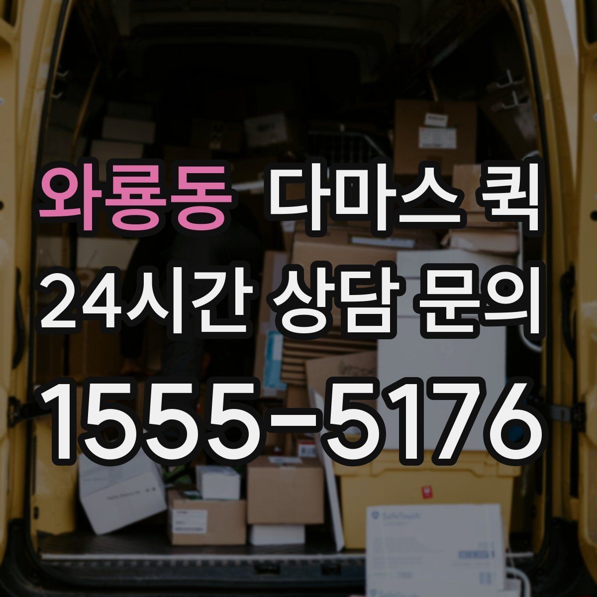 와룡동 다마스 퀵 박스 소형 짐 당일 이동을 깔끔하게