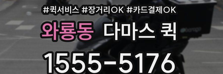 와룡동 다마스 퀵