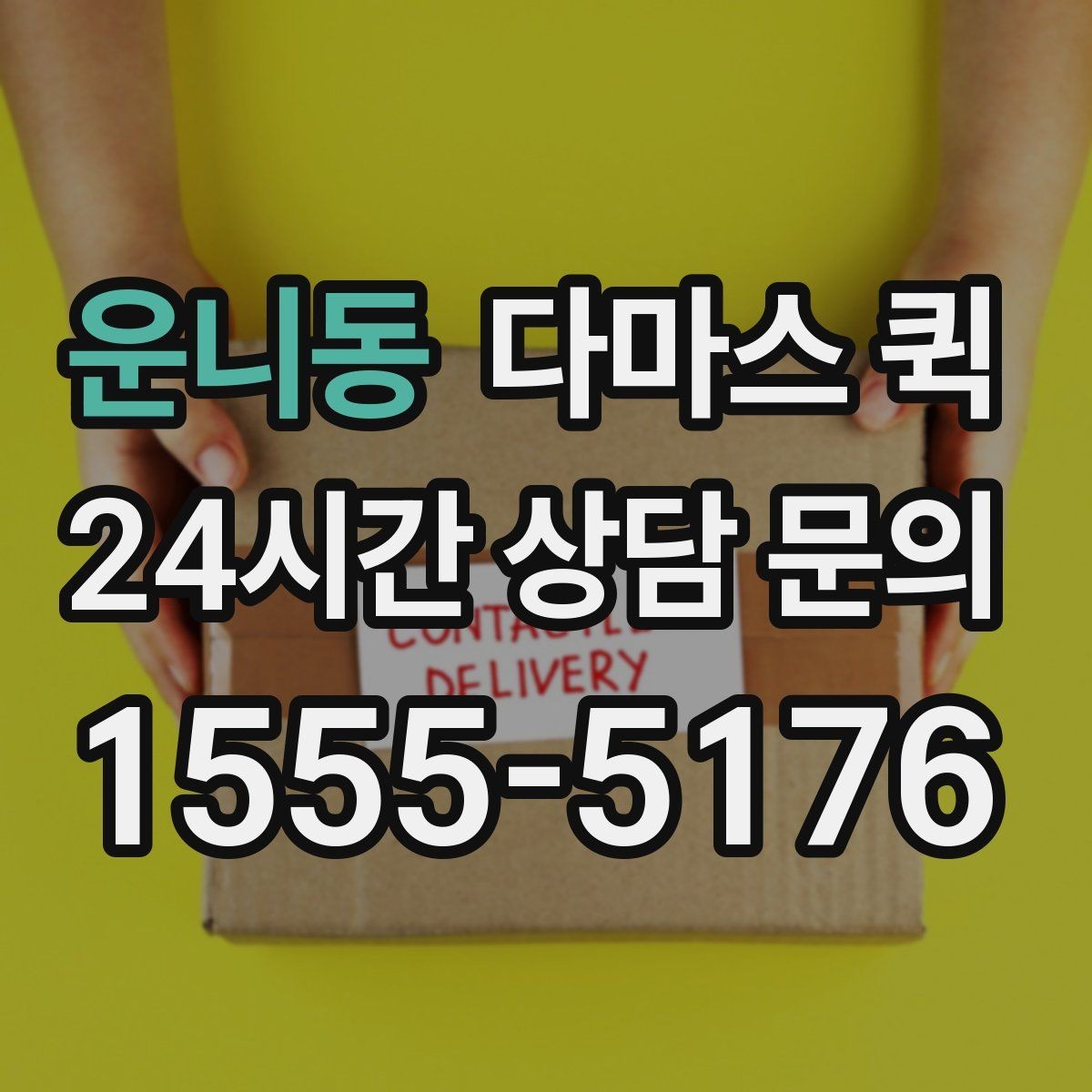 운니동 다마스 퀵 짐이 많지 않아도 당일이 중요할 때