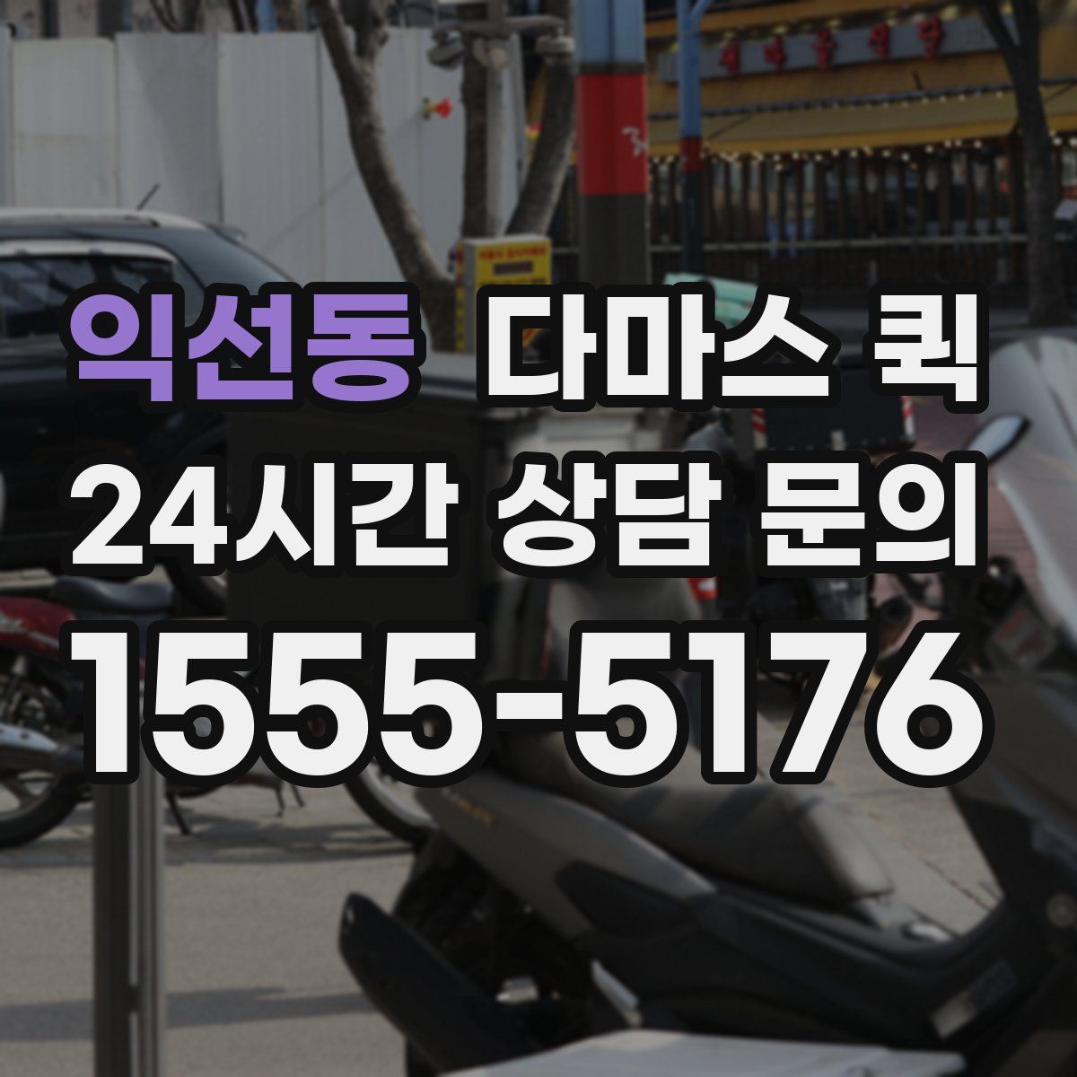 익선동 다마스 퀵