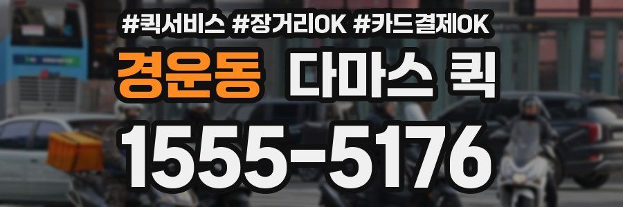 경운동 다마스 퀵