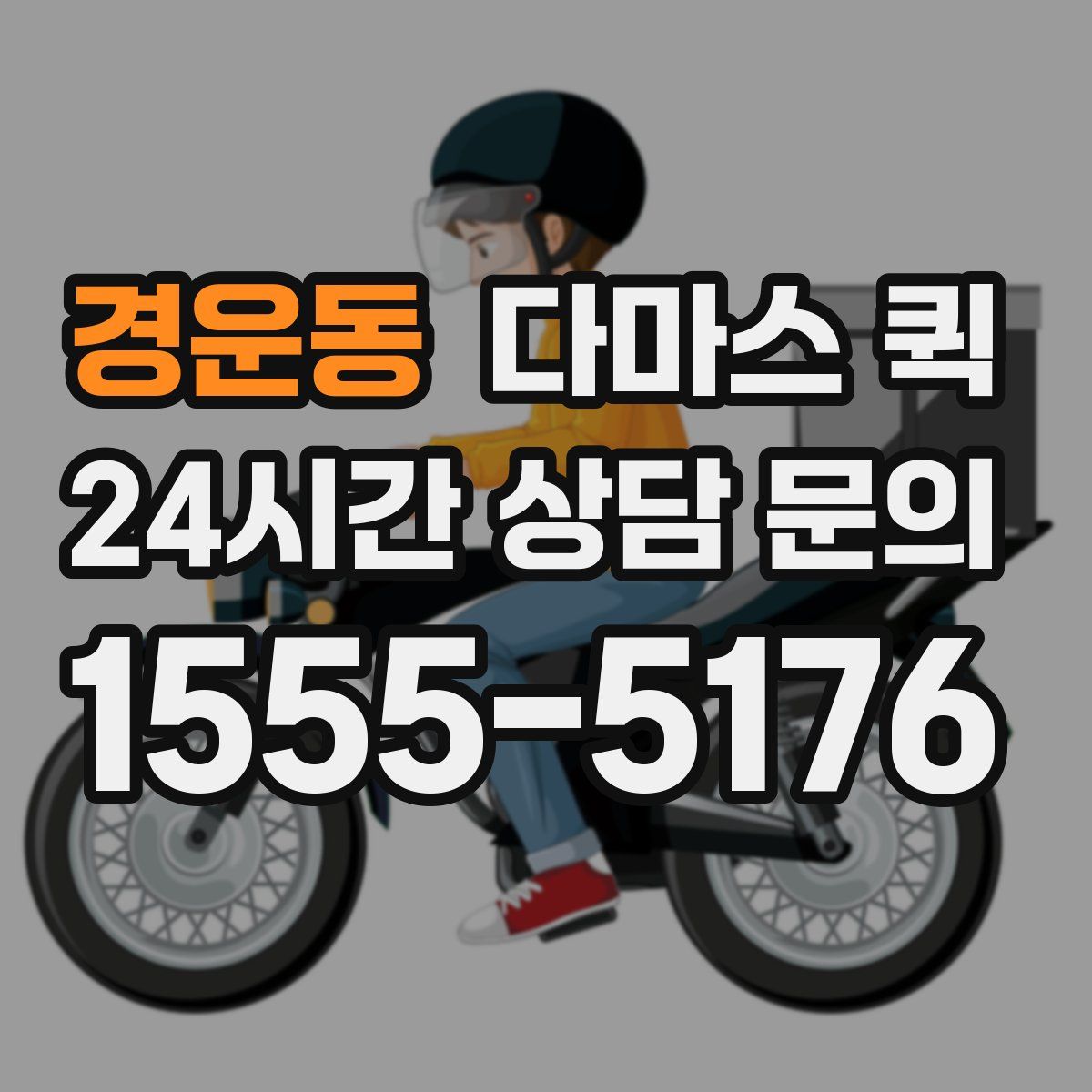 경운동 다마스 퀵