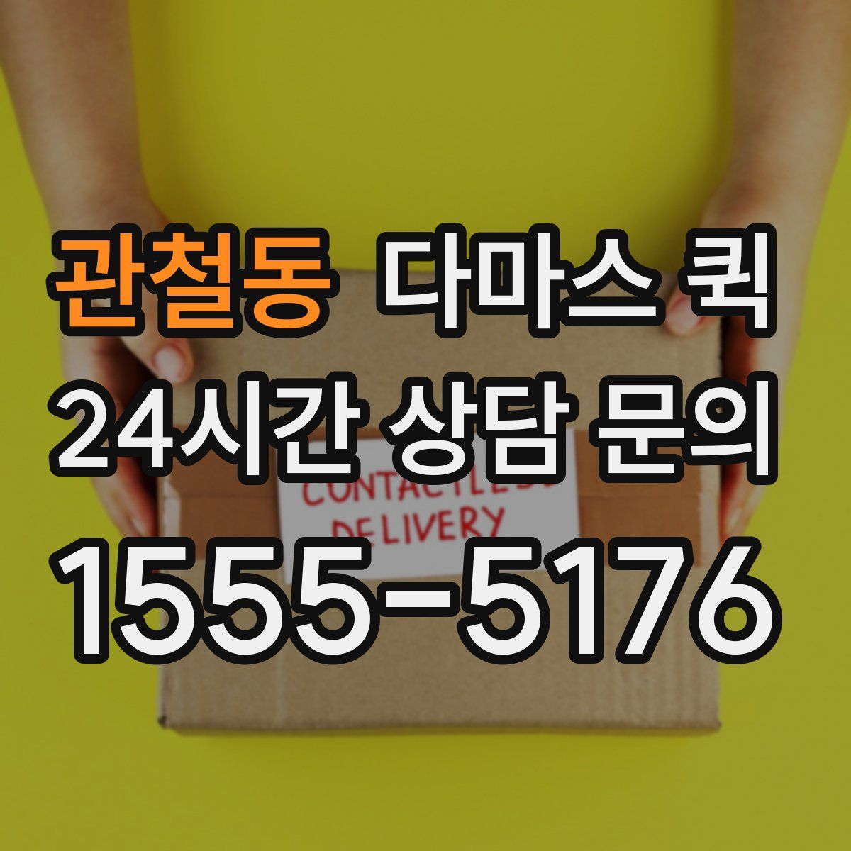 관철동 다마스 퀵