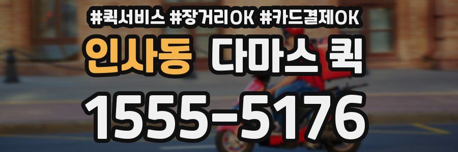 인사동 다마스 퀵