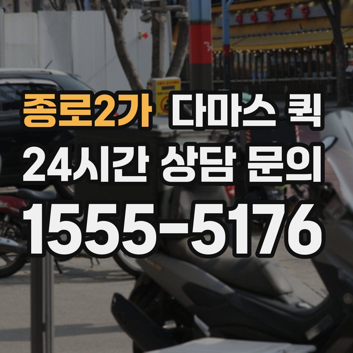 종로2가 다마스 퀵