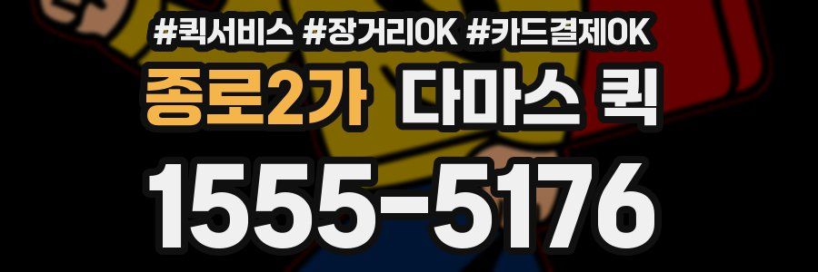 종로2가 다마스 퀵