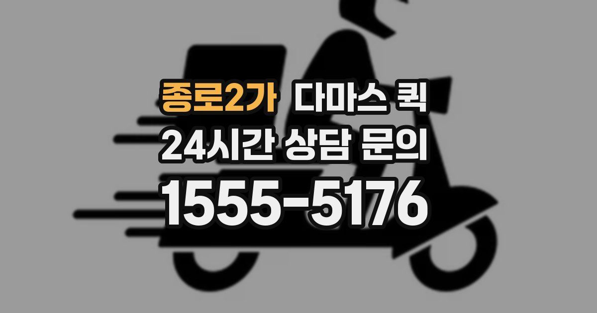 종로2가 다마스 퀵