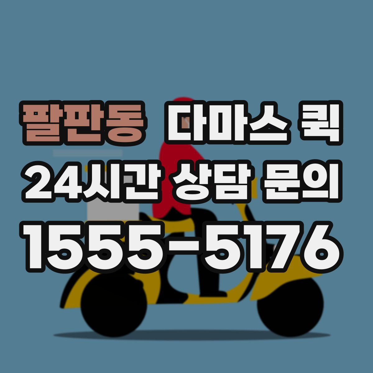 팔판동 다마스 퀵