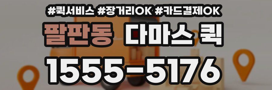 팔판동 다마스 퀵