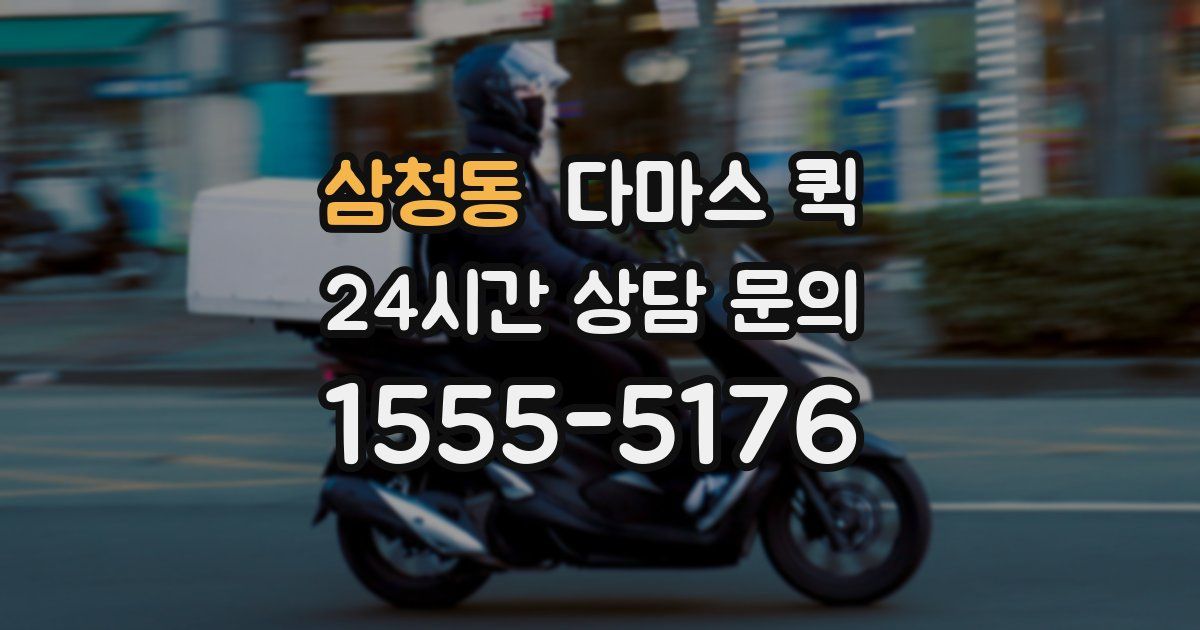 삼청동 다마스 퀵