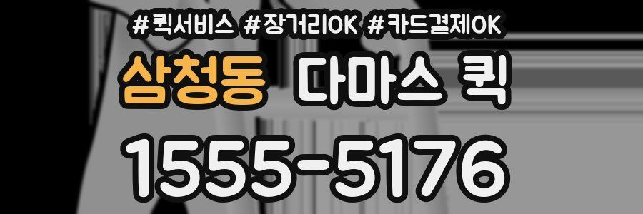 삼청동 다마스 퀵