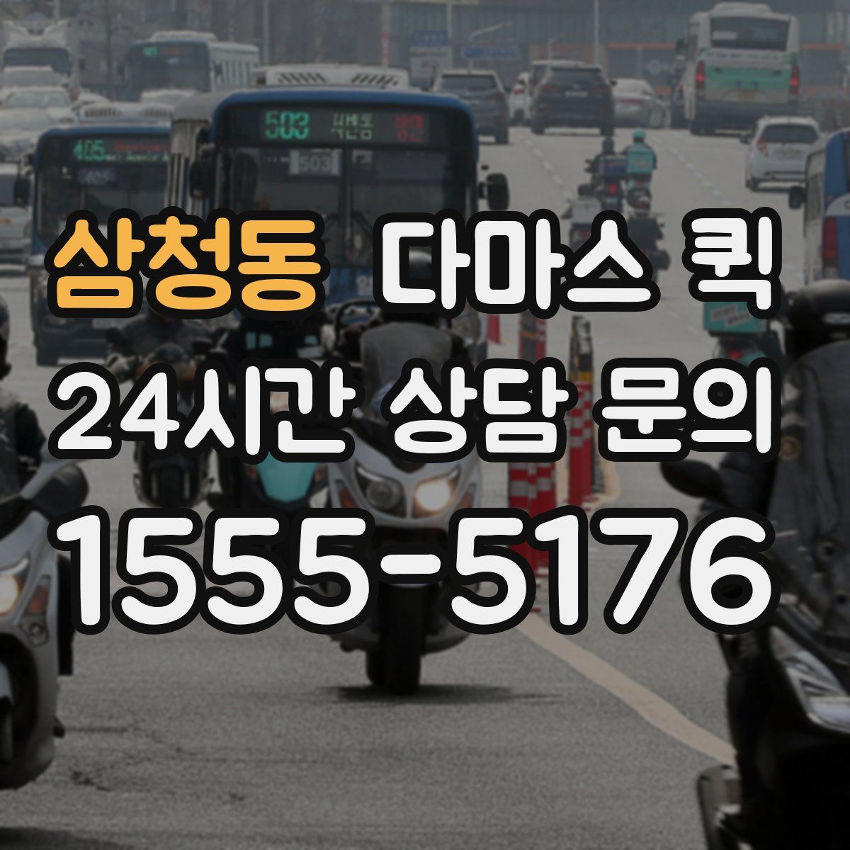 삼청동 다마스 퀵