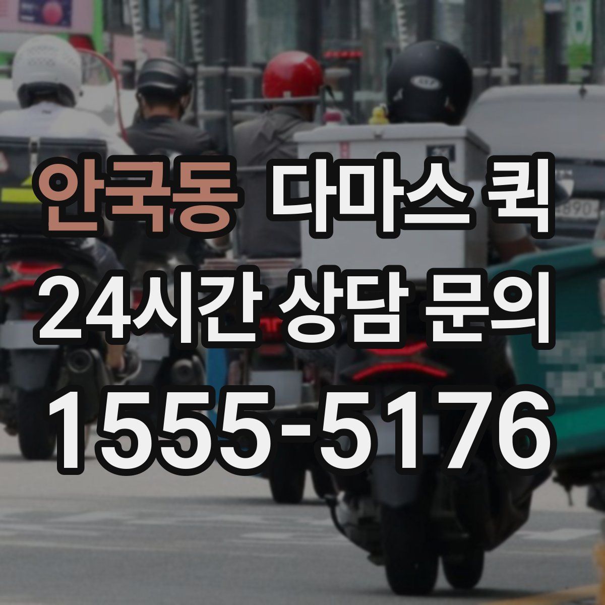 안국동 다마스 퀵