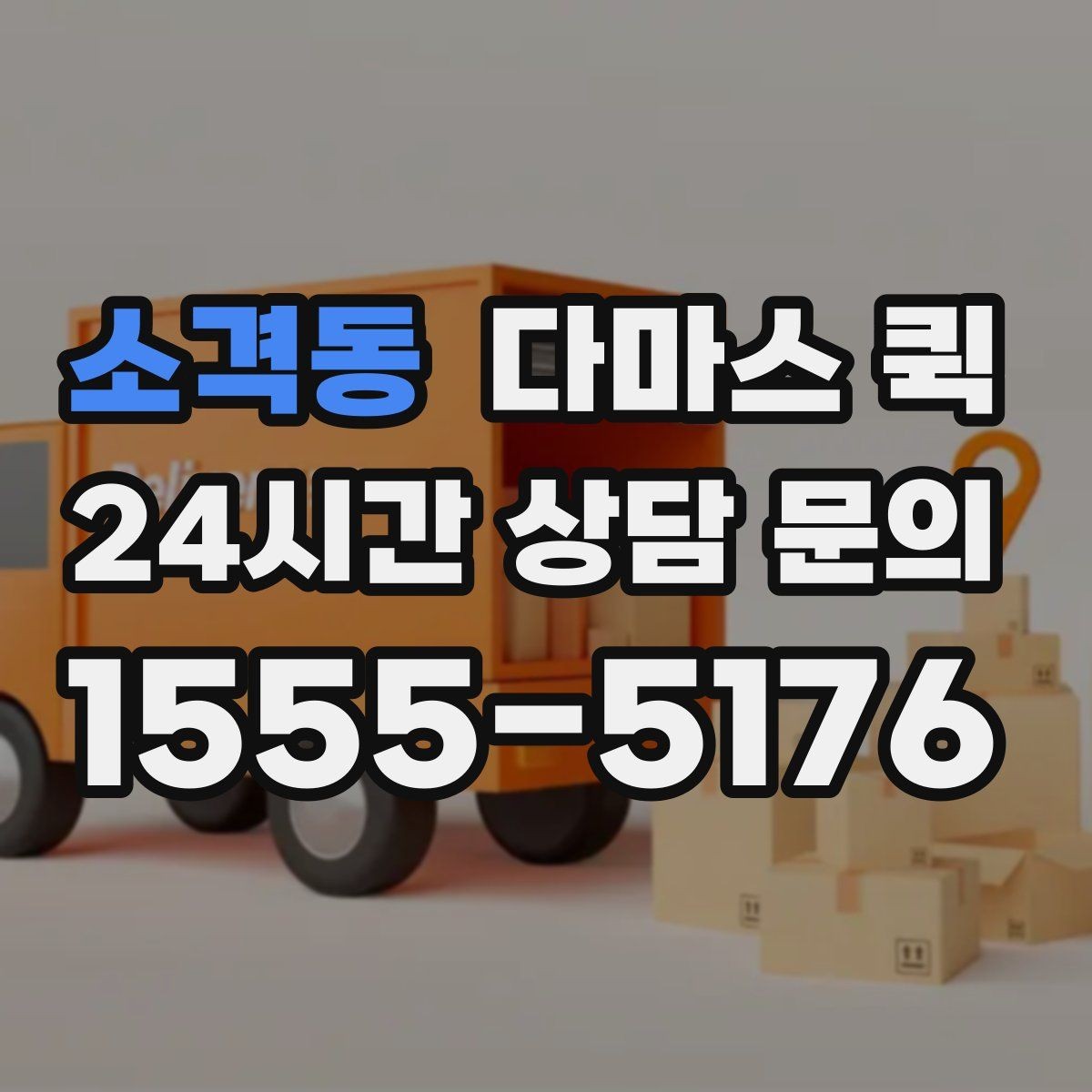 소격동 다마스 퀵 소형 용달이 필요한 순간을 정리