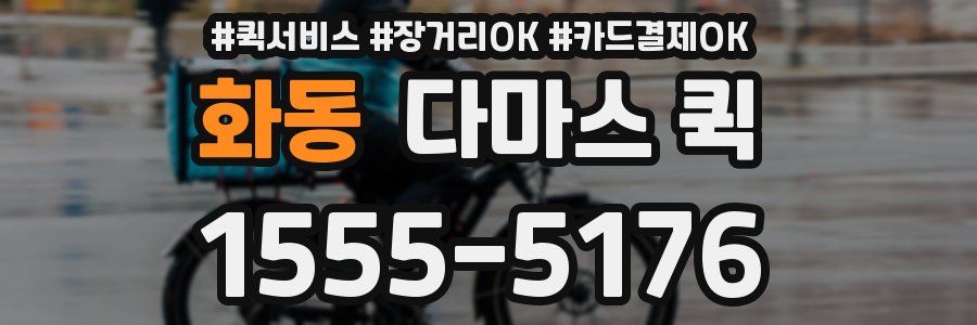 화동 다마스 퀵