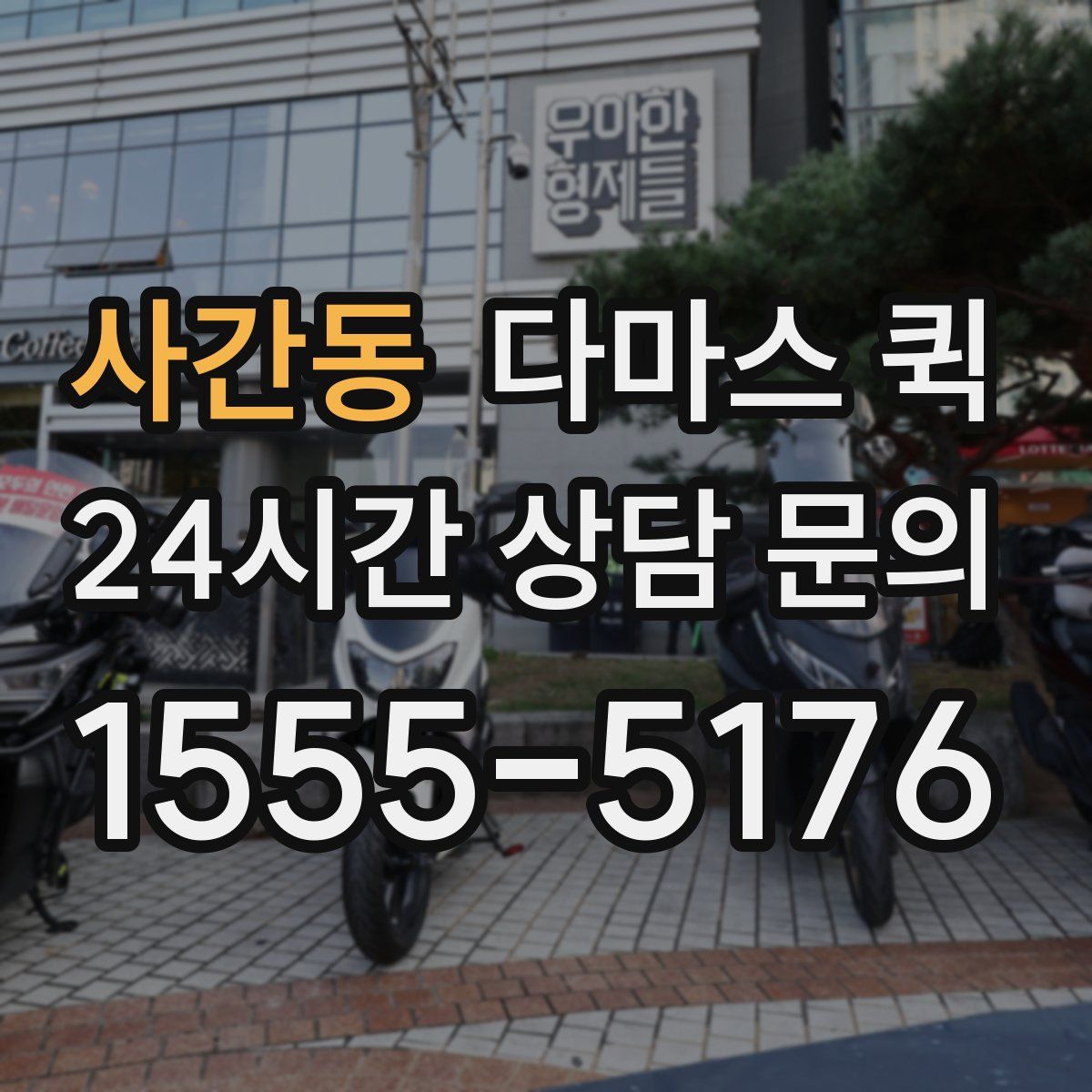 사간동 다마스 퀵