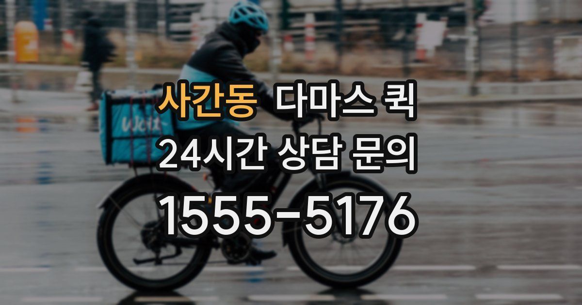 사간동 다마스 퀵