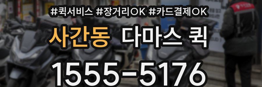 사간동 다마스 퀵