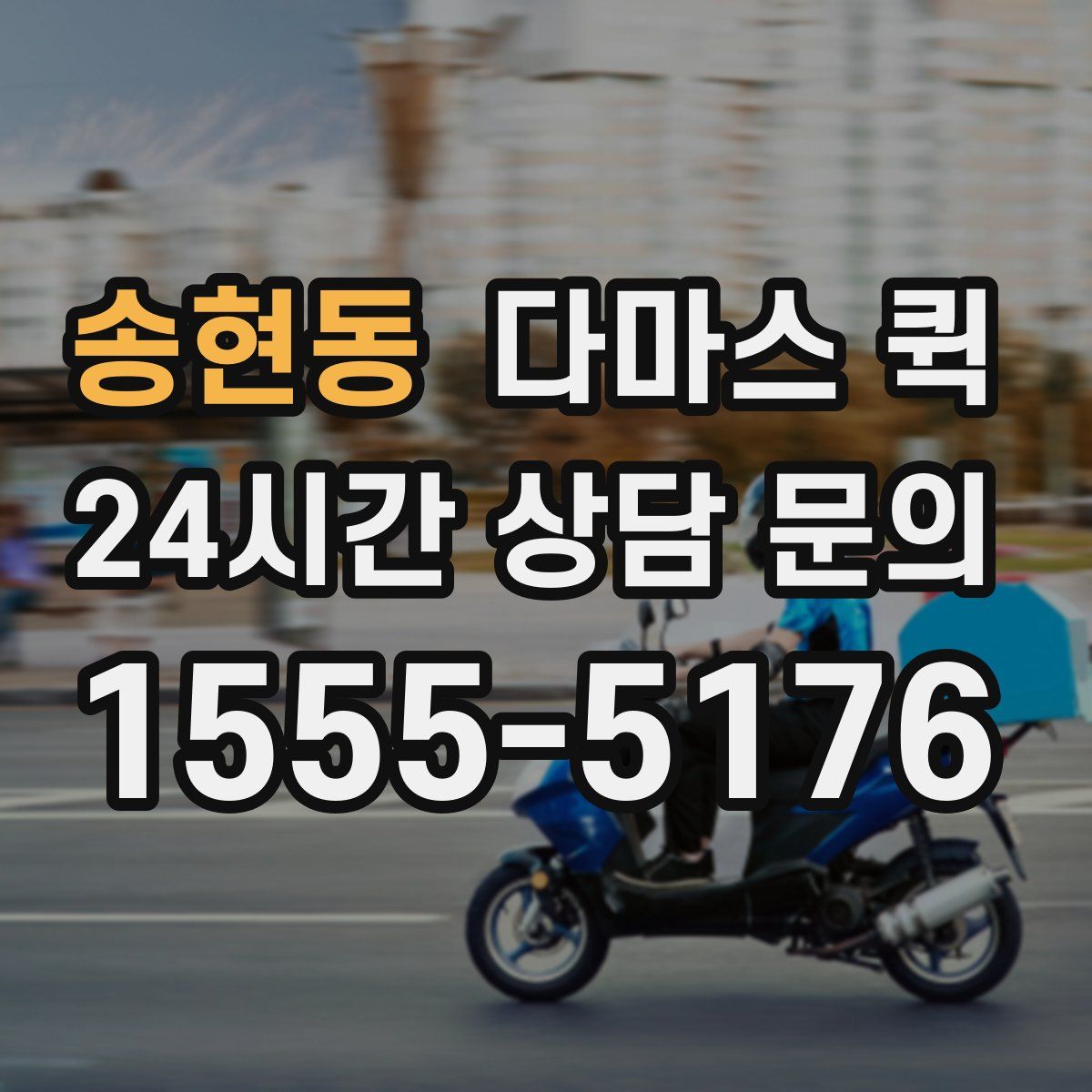 송현동 다마스 퀵