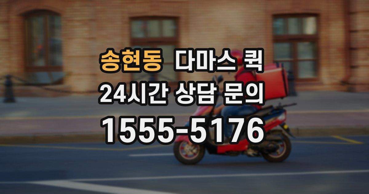 송현동 다마스 퀵