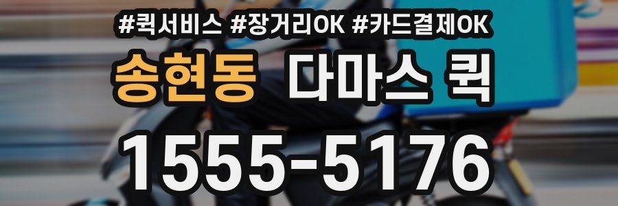 송현동 다마스 퀵