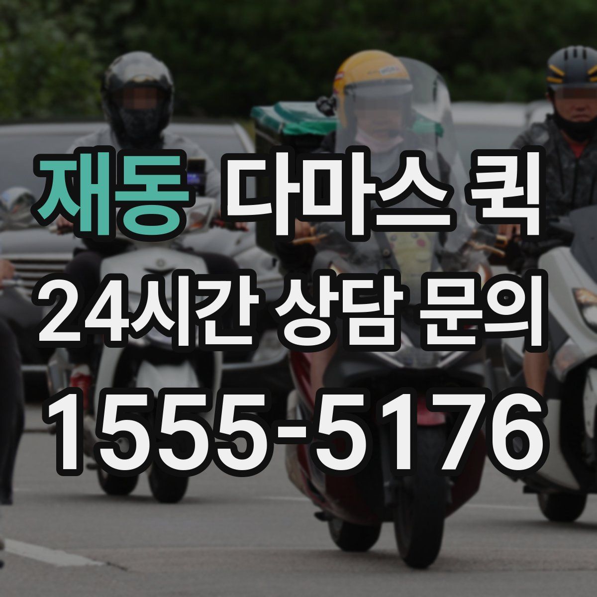 재동 다마스 퀵