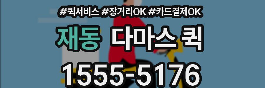 재동 다마스 퀵