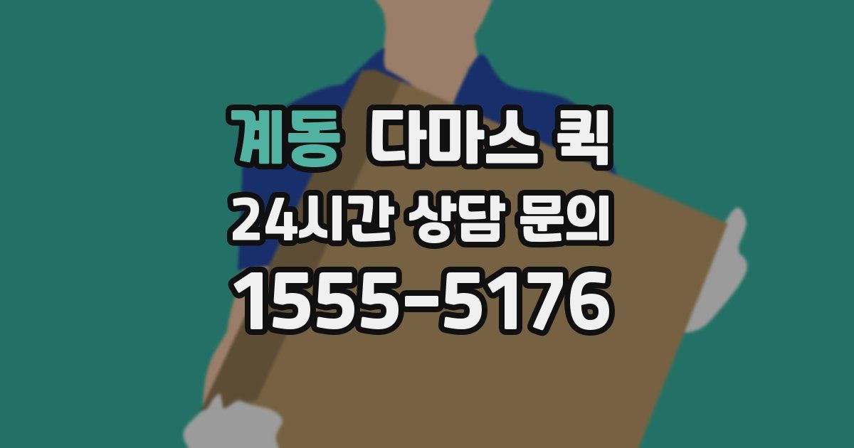 계동 다마스 퀵