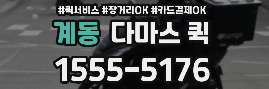 계동 다마스 퀵