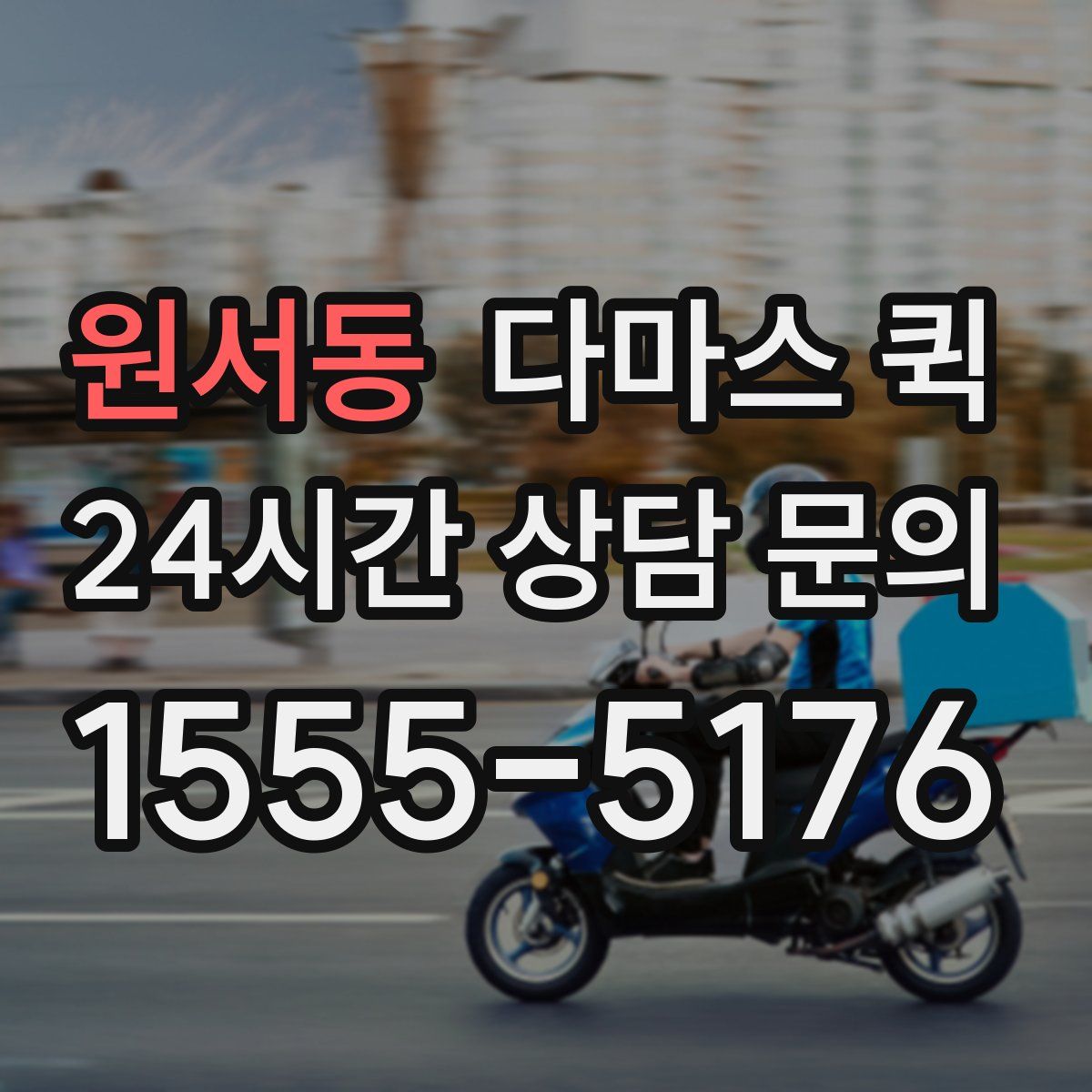 원서동 다마스 퀵