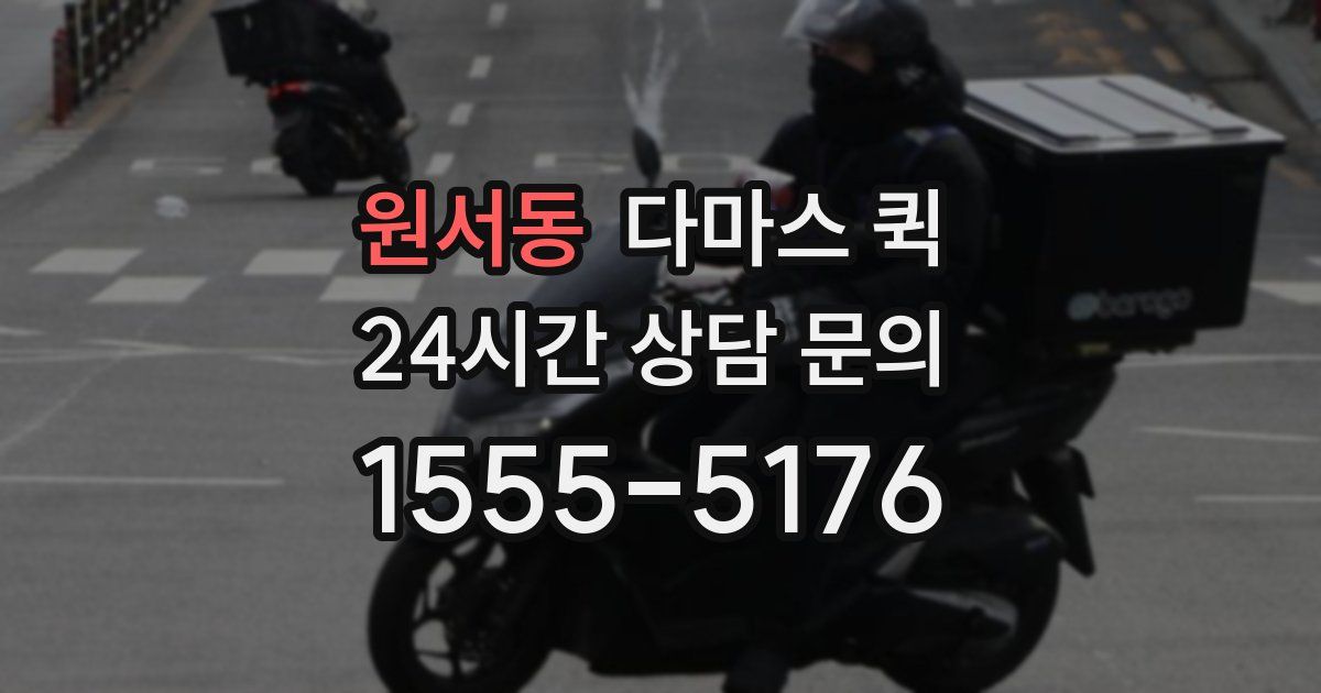 원서동 다마스 퀵