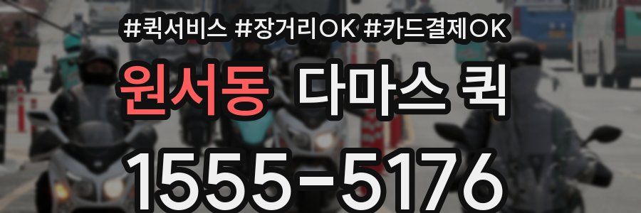 원서동 다마스 퀵