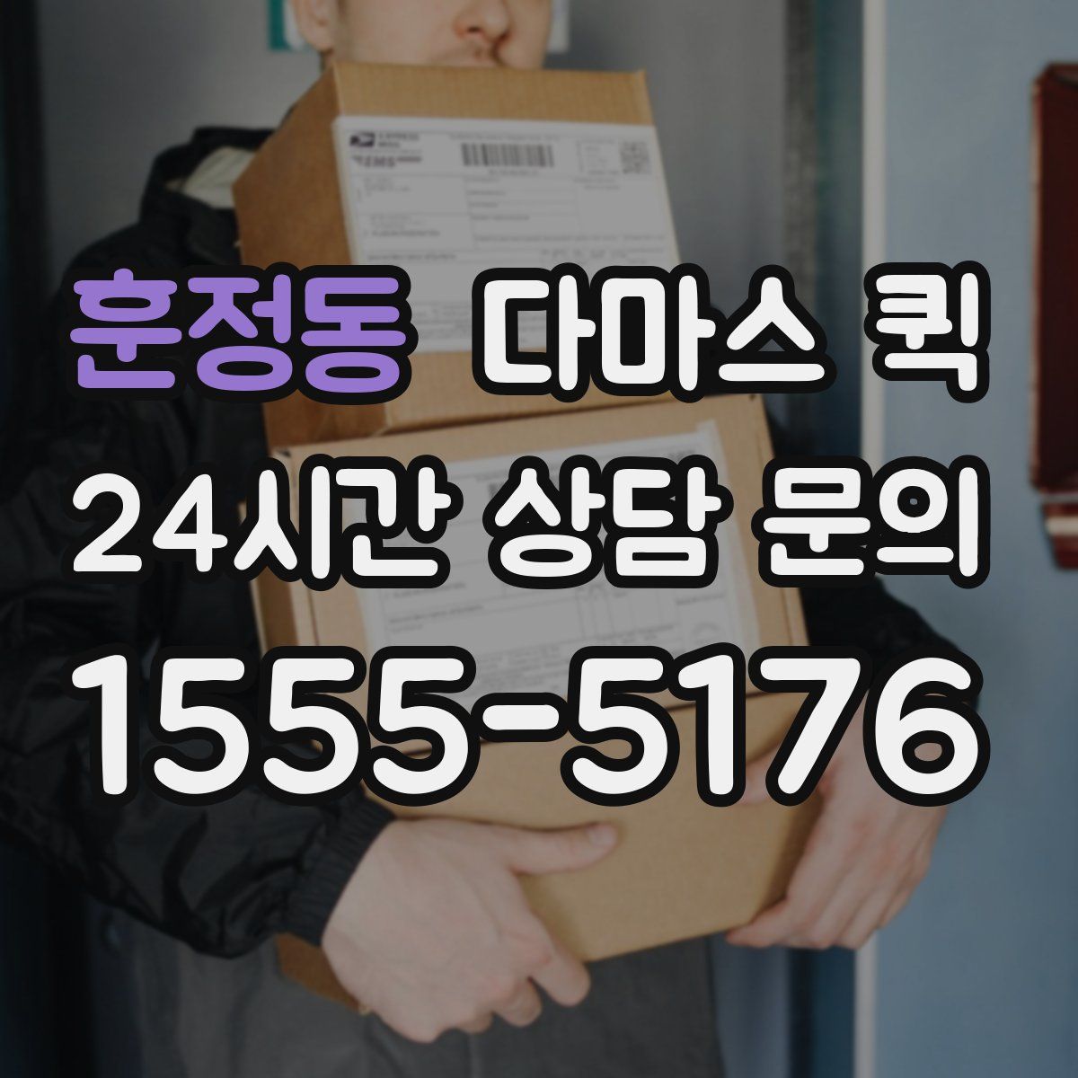 훈정동 다마스 퀵